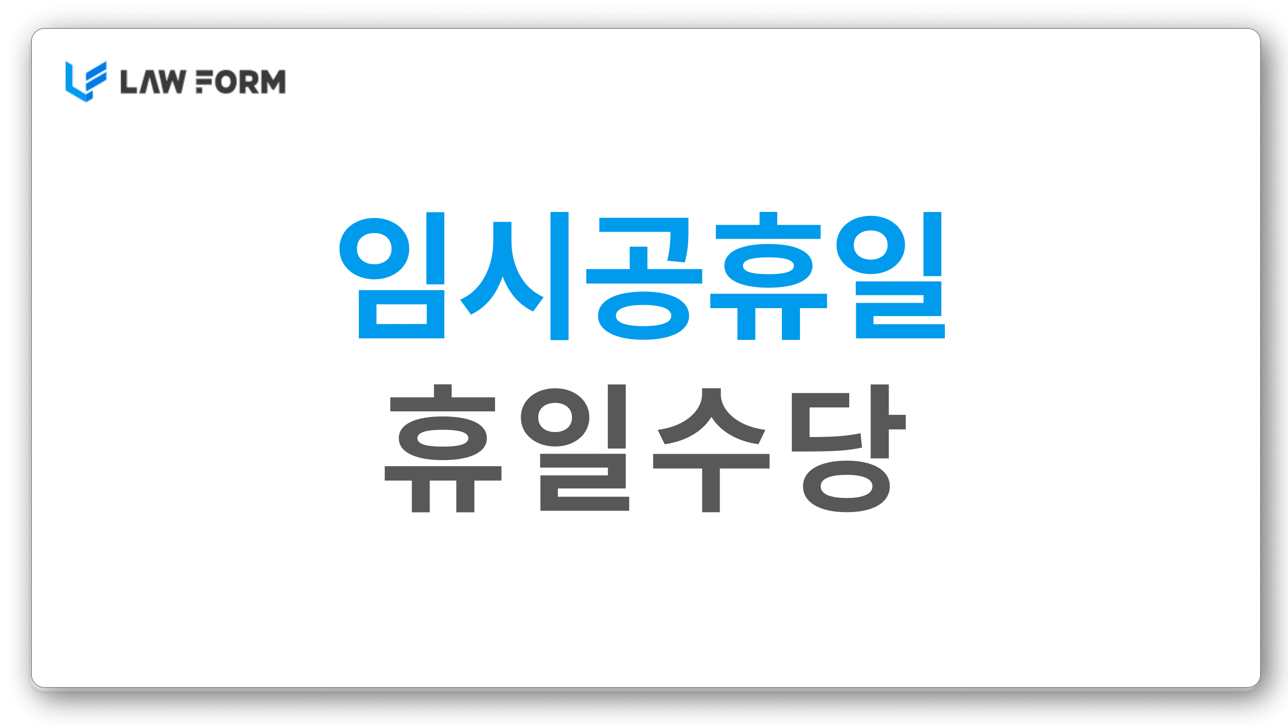 임시공휴일휴일수당